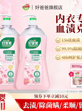 好爸爸内衣洗衣液内裤清洗液抑菌除菌去血渍手洗专用官方旗舰店