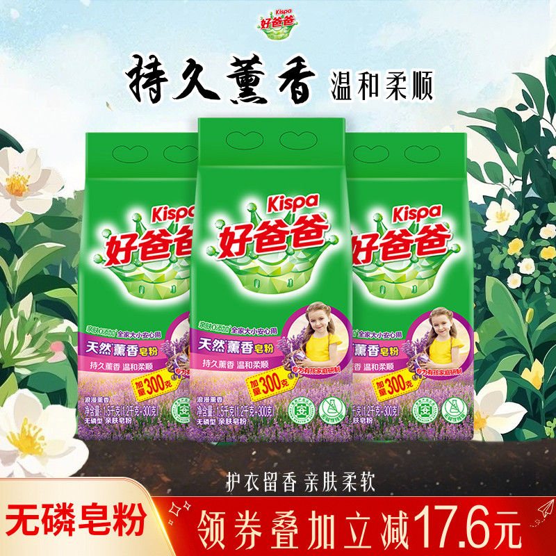 好爸爸洗衣粉天然皂粉薰衣草香持久除渍实惠装家用批发1.5kg*3袋