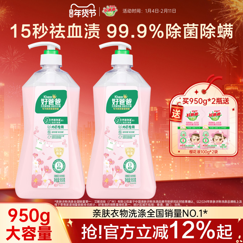 好爸爸内衣内裤洗衣液除菌抑菌除螨女洗内裤专用清洗液去血渍孕妇