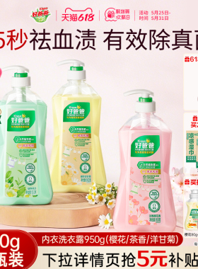 好爸爸内衣内裤洗衣液除菌抑菌除螨女洗内裤专用清洗液去血渍正品