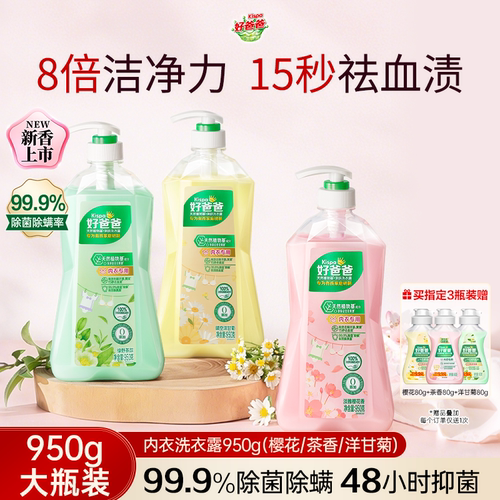 好爸爸内衣洗衣液长效抑菌