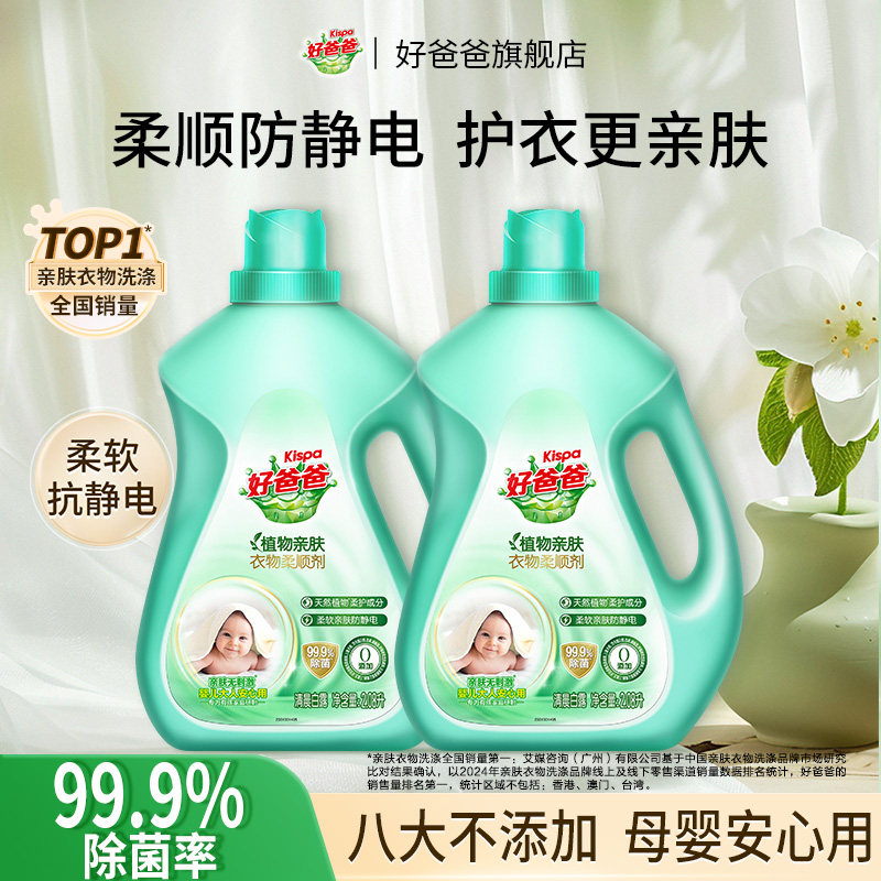 好爸爸柔顺剂植物亲肤柔顺护理液防静电衣物留香持久洗衣2.08L*2
