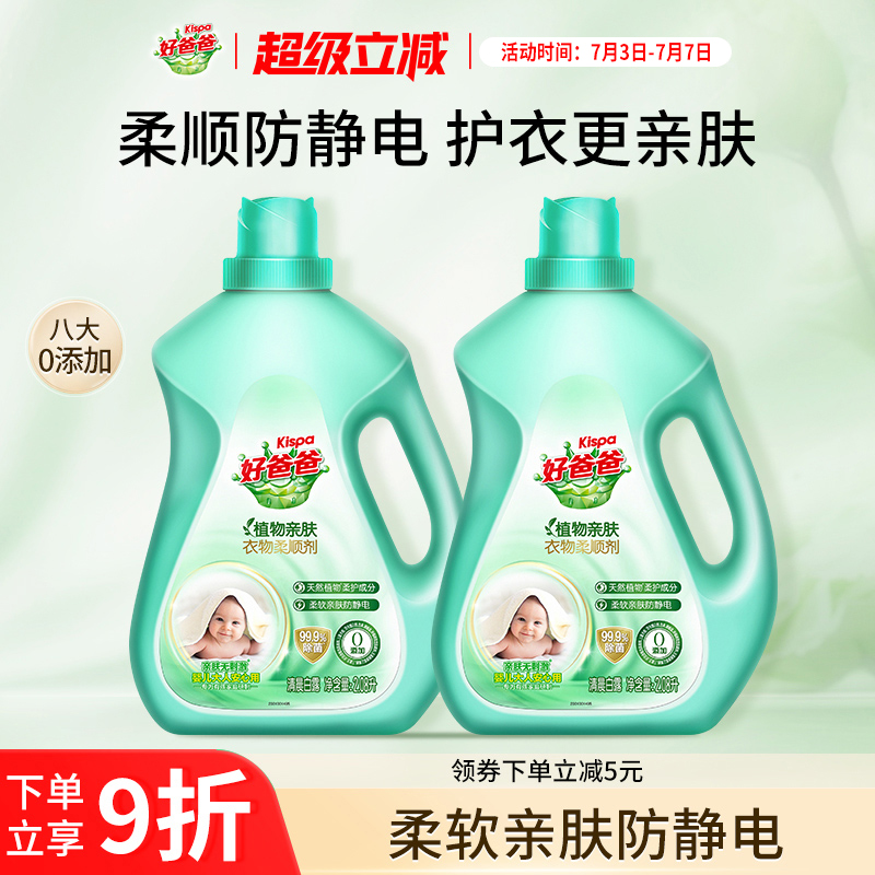 好爸爸柔顺剂植物亲肤柔顺护理液防静电衣物留香持久洗衣2.08L*2