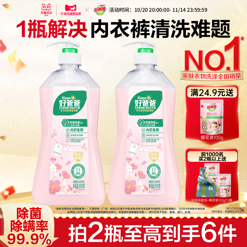 好爸爸内衣洗衣液内裤清洗液抑菌除菌去血渍手洗专用官方旗舰店