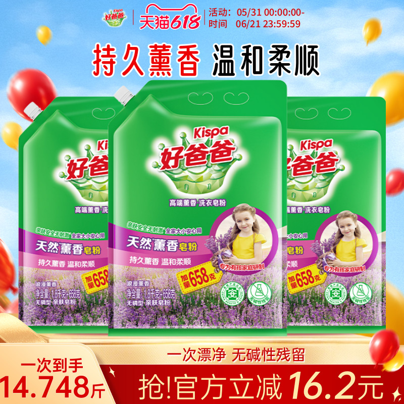 好爸爸洗衣粉去渍无残留天然薰香皂粉家用加量实惠袋装1.8kg+658g