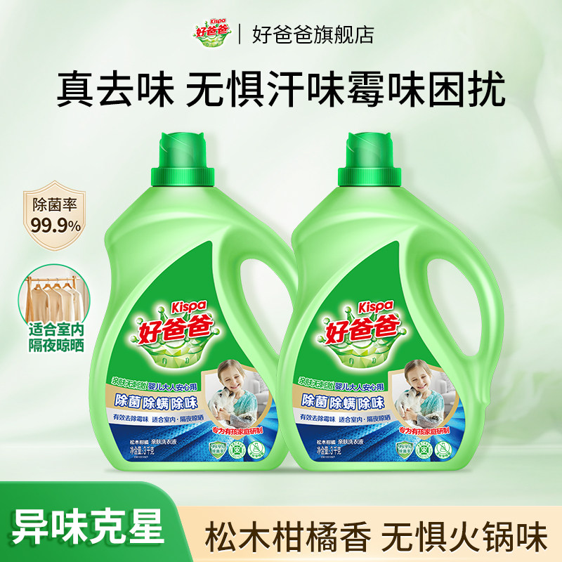 好爸爸除螨除菌洗衣液去味洁净多效合一官方旗舰店正品大瓶装3kg