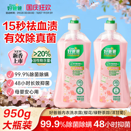 好爸爸内衣裤清洗液除菌