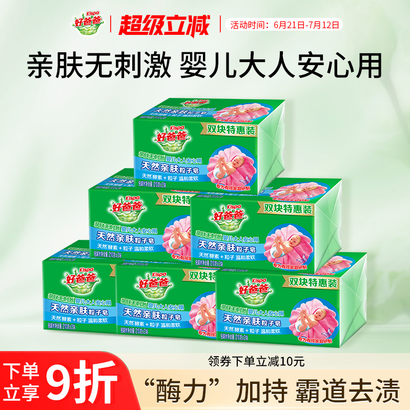 好爸爸亲肤洗衣皂肥皂内衣皂酵素除菌去污手洗官方正品210g*12块