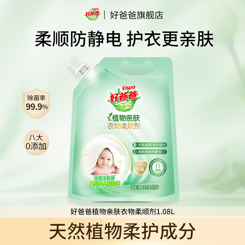 好爸爸衣物柔顺剂柔软蓬松亲肤防静电留香袋装1.08L