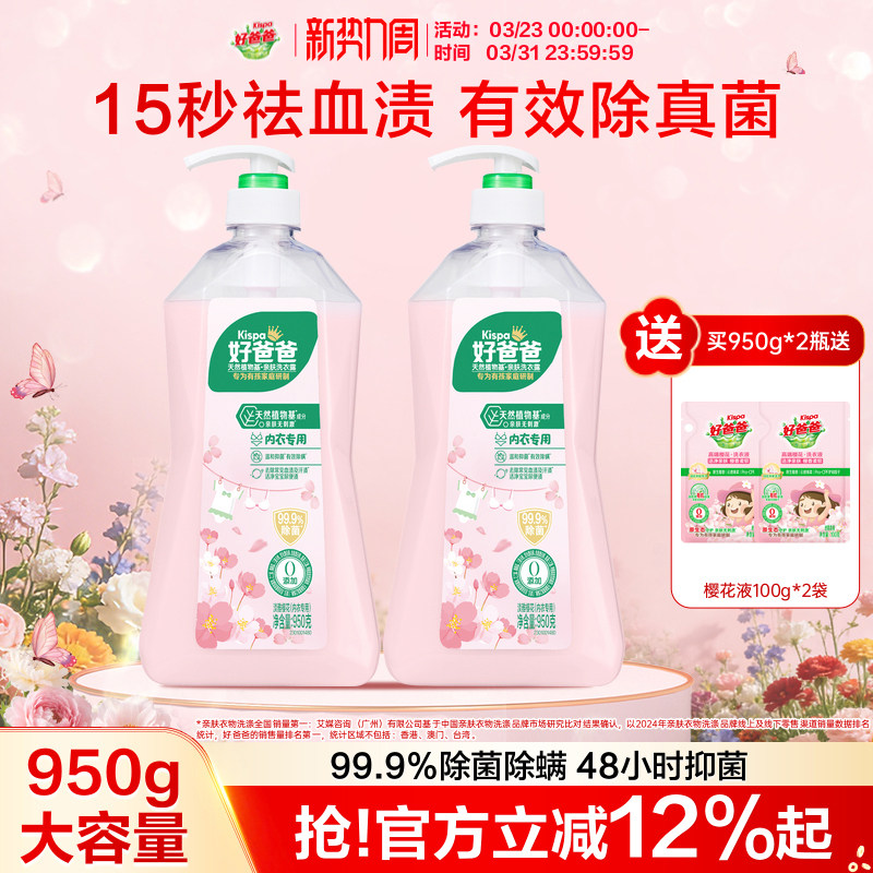 好爸爸內衣洗衣液內褲清洗液抑菌除菌去血漬手洗專用官方旗艦店