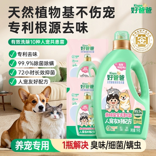 好爸爸洗衣液宠物家庭专用除菌除螨清洁剂长效抑菌去味猫狗防粘毛