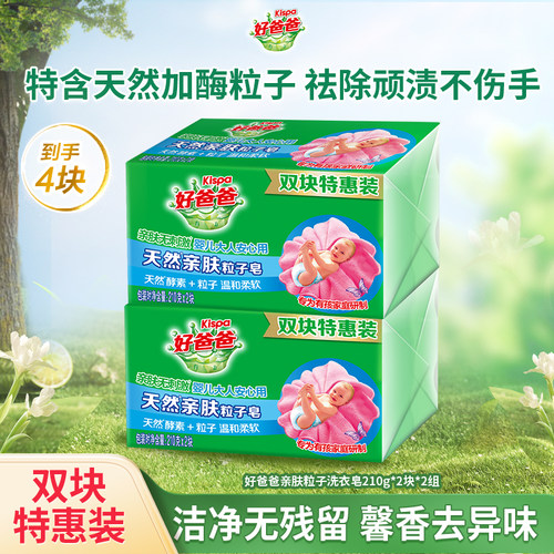 亲肤粒子洗衣皂好爸爸