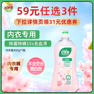 好爸爸内衣洗衣液手洗专用去黄去血渍女士450g 任选3件 59元