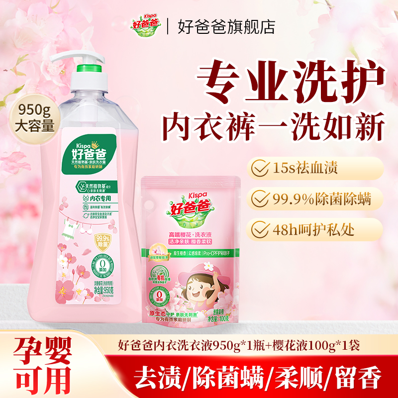 好爸爸内衣洗衣液去渍去黄