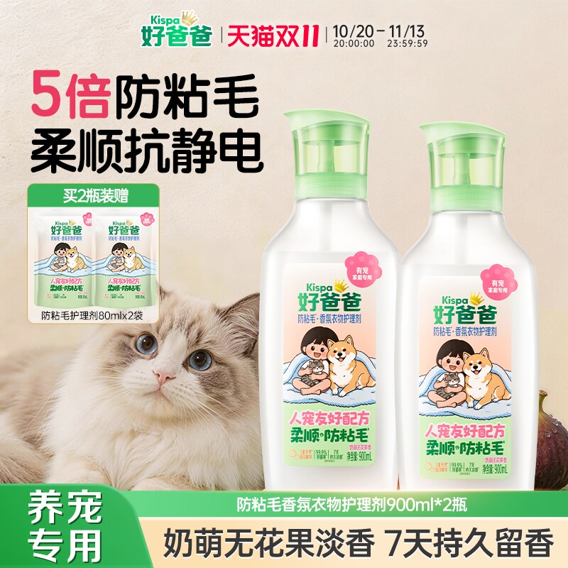 【新品】好爸爸防粘毛柔顺剂宠物专用持久留香衣物护理防猫毛狗毛