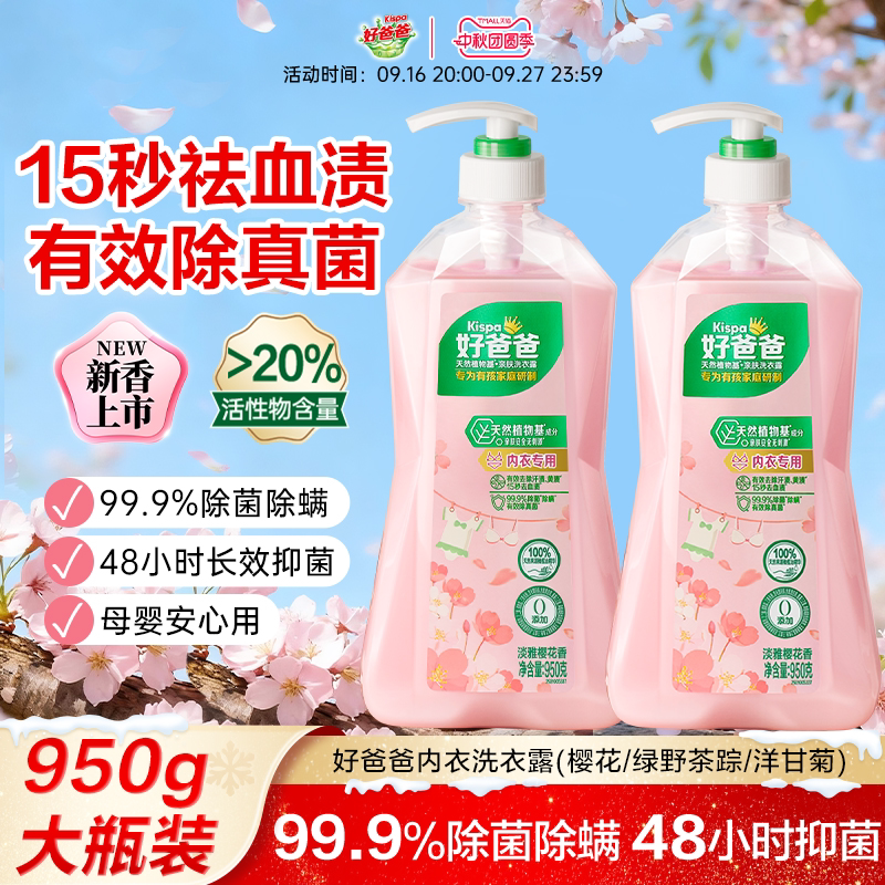 好爸爸内衣裤清洗液除菌