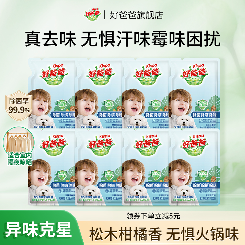 好爸爸洗衣液袋装去汗味除菌除螨洗衣液持久留香补充装官方旗舰店