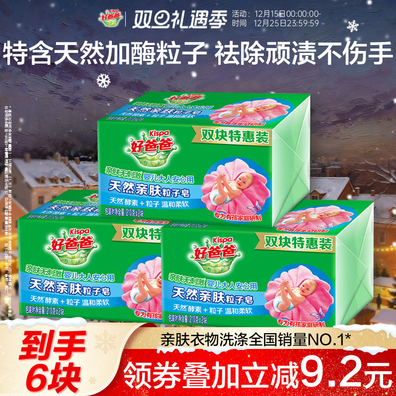 好爸爸洗衣皂亲肤粒子皂内衣皂去污加酶祛顽渍手洗特惠装210g*6块