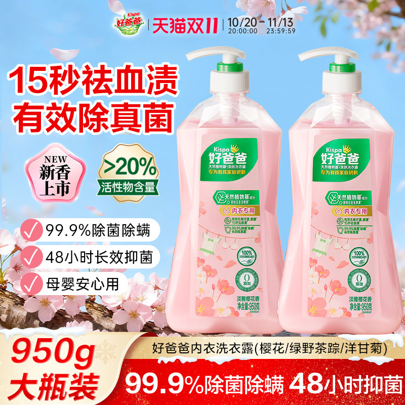 好爸爸内衣洗衣液内裤清洗液抑菌除菌去血渍手洗专用官方旗舰店