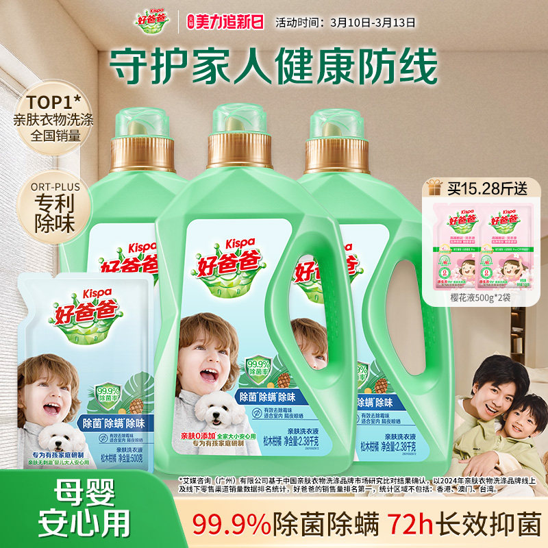 好爸爸婴儿洗衣液除螨除菌除味专用儿童宝宝大人通用洗衣官方正品