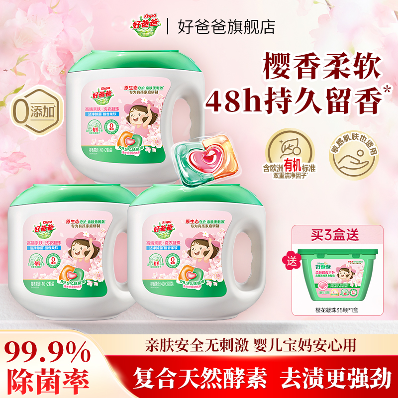 好爸爸凝珠8倍洁净新品上新