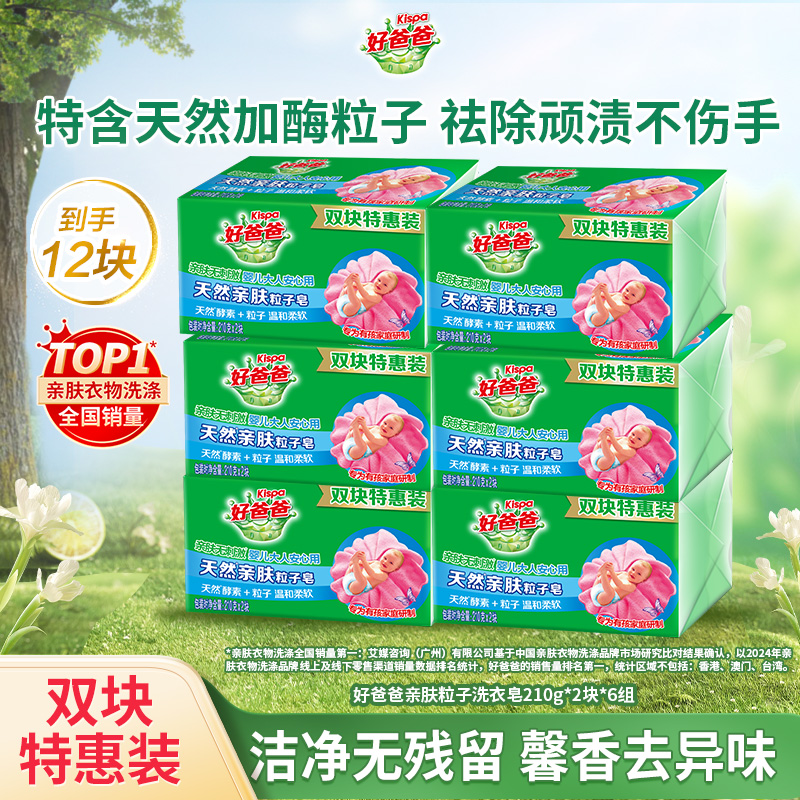 好爸爸亲肤洗衣皂肥皂内衣皂酵素除菌去污手洗官方正品210g*12块