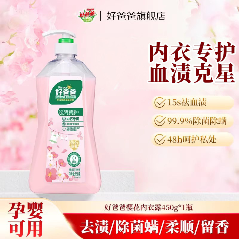 【顺手买一件】好爸爸洗衣液内衣内裤专用洗衣液樱花香450g,洗护清洁剂/卫生巾/纸/香薰,内衣洗衣液,淘宝优惠券,粉丝福利购,淘宝优惠卷