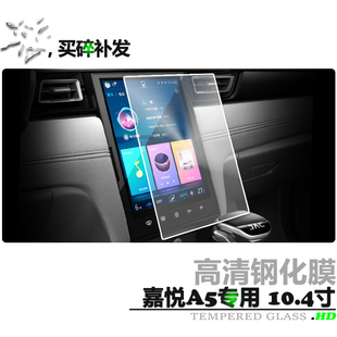 江淮嘉悦A5内饰用品2020款10.4寸钢化膜a5中控导航大屏钢化保护膜