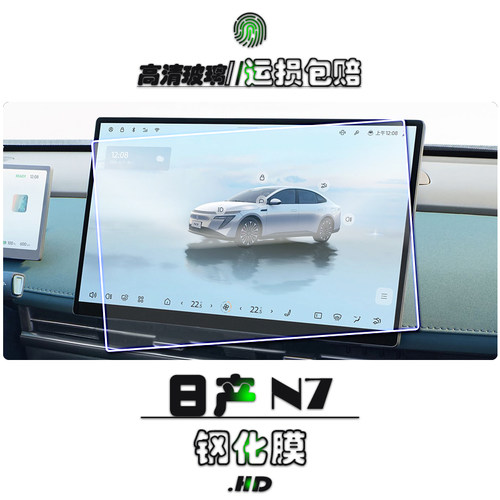 2025款日产N7中控倒车影像屏幕钢化膜中控导航仪表保护膜高清防刮