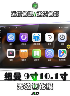 纽曼专用于保护膜中控导航一体机