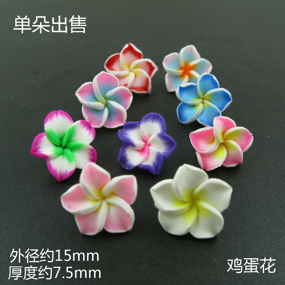 雞蛋花帶孔軟陶 diy手工制作串珠耳環耳釘手鏈項鏈飾品配件材料