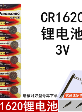 松下Panassonic纽扣锂电池 CR1620 3V 卡西欧手表汽车钥匙遥控器