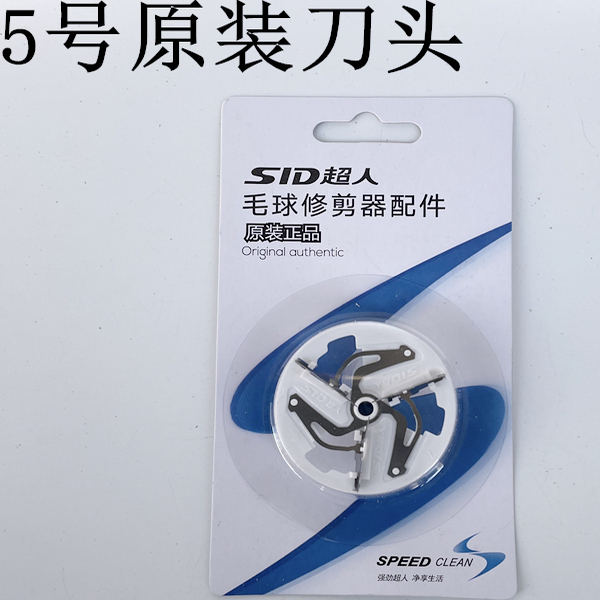 超人毛球机配件老款刀头剃绒器