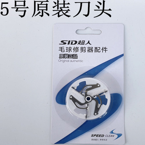 超人毛球机配件老款刀头剃绒器