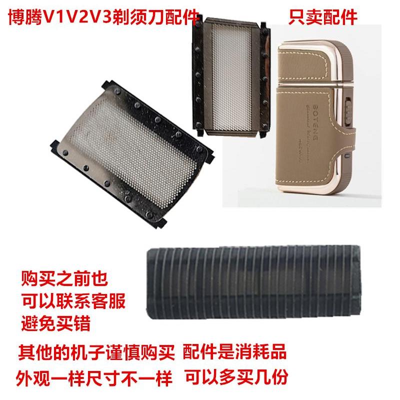 博腾V1V2V3剃须刀配件刀头刀网
