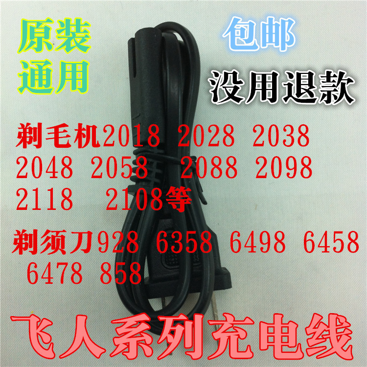 飞人剃须刀RSCW6538 928 6498 FR2018 2028 剃毛器充电线器电源线