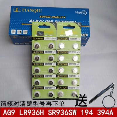 天球 纽扣电池AG9 LR936 394 SR936 194温度计遥控器手表汽车钥匙