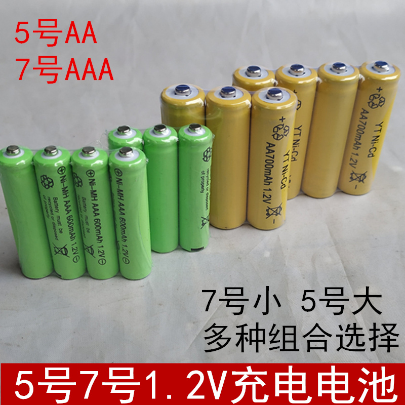 AA5号aaa7号1.2V可充电电池组合