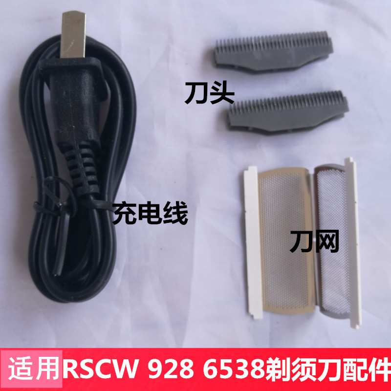 适用于飞人刮胡剃须刀往复式RSCW-928 6538刀头片网罩 充电线配件 个人护理/保健/按摩器材 剃须刀 原图主图