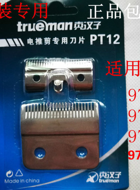 适用真汉子RFJZ-977 978 979电推剪专用刀头理发剪刀片理发器配件
