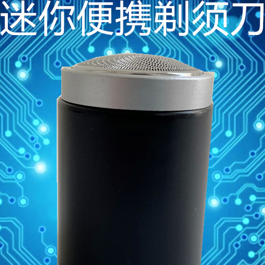 小钢炮单头旋转式剃须刀享受生活
