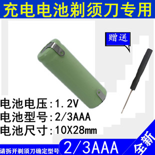 适用超人电动剃须刀SA-2701 93 96 2705 2700焊接电池2/3AAA 1.2v
