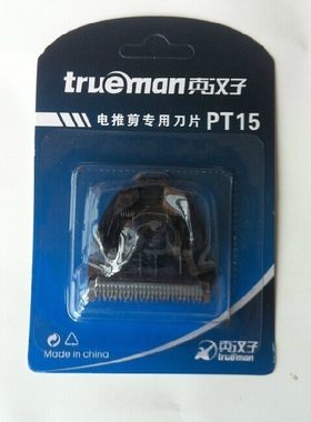 真汉子原装刀头刀片电推剪理发器