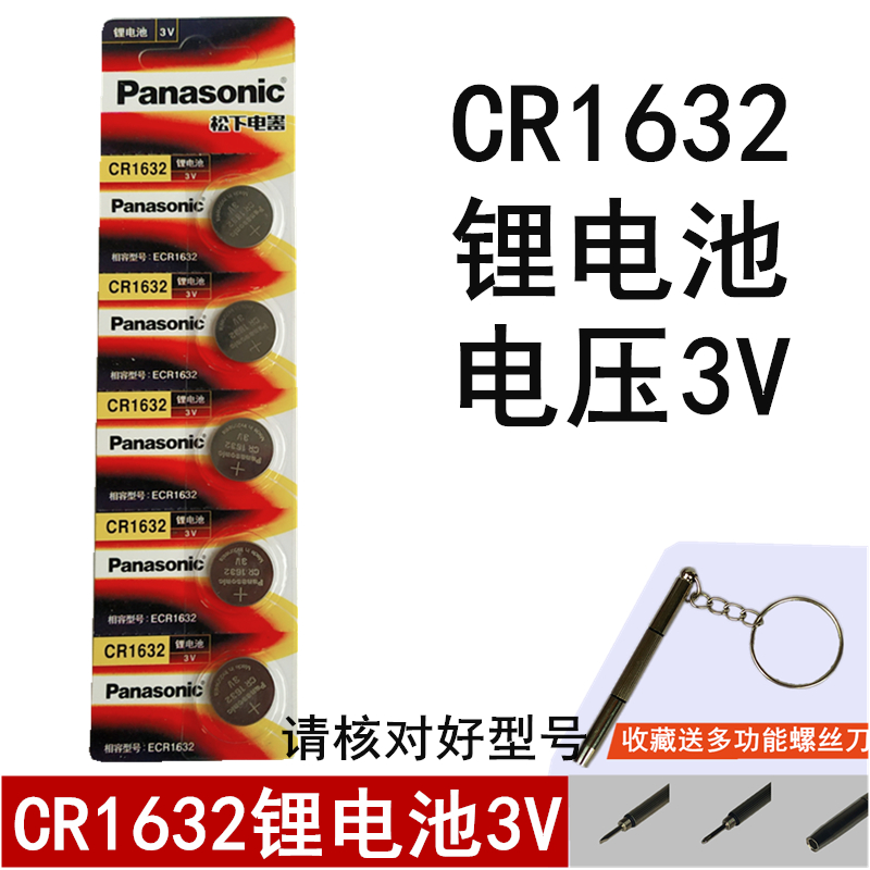松下Panassonic纽扣锂电池CR1632电子秤卡西欧手表汽车钥匙遥控器