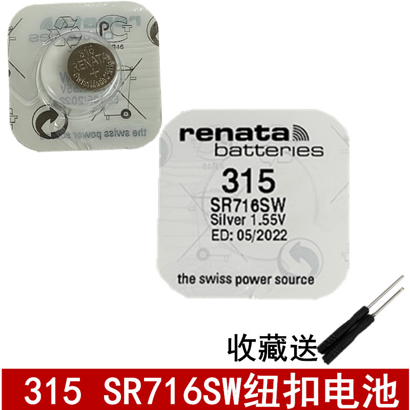 瑞士renata索纳塔纽扣电池315 SR716SW电子石英手表小电池配件