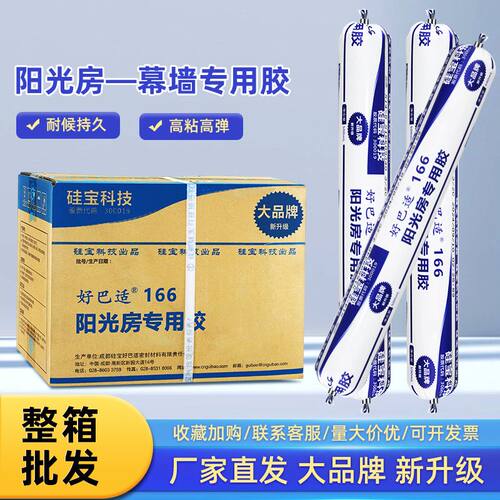 硅宝【整箱批发】好巴适166阳光房玻璃门窗外墙铝板密封结构胶
