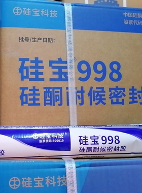 硅宝998硅酮耐候密封胶玻璃胶门窗专用幕墙外墙防水结构胶快干