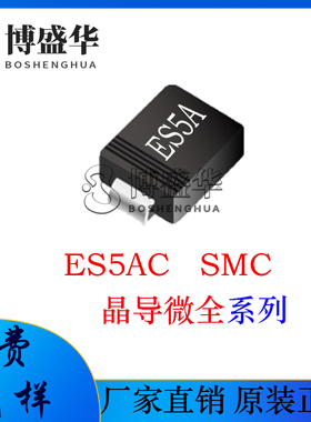 晶导微贴片ES5AC 丝印:ES5A SMC 5A电流 超快恢复二极管