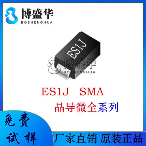 晶导微贴片ES1J 丝印:ES1J SMA 1A电流 超快恢复管