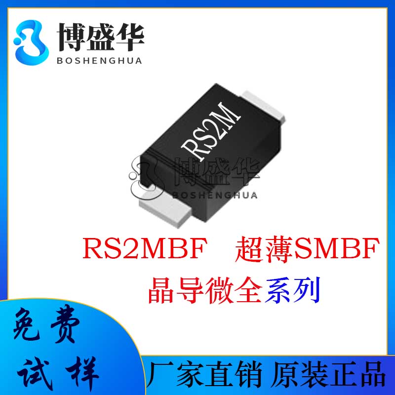 晶导微贴片RS2MBF 丝印:RS2M 超薄SMBF 快恢复二极管